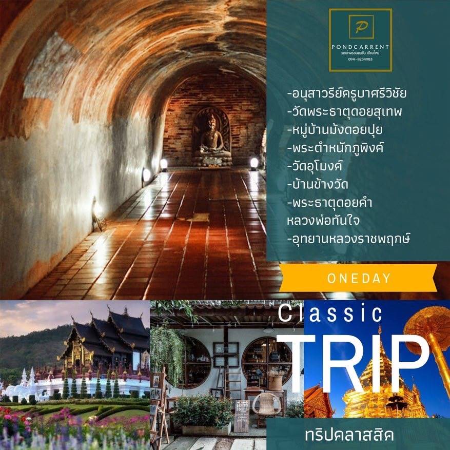 ทริปคลาสิค