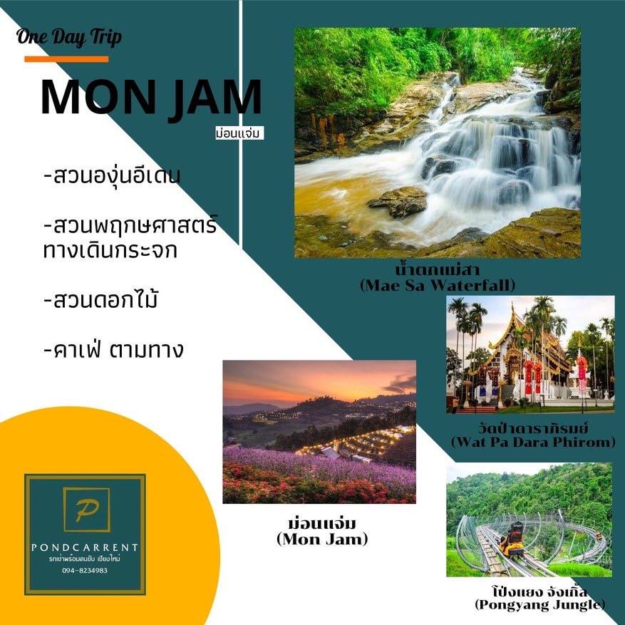 ทริปม่อนแจ่ม